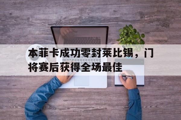 本菲卡成功零封莱比锡，门将赛后获得全场最佳