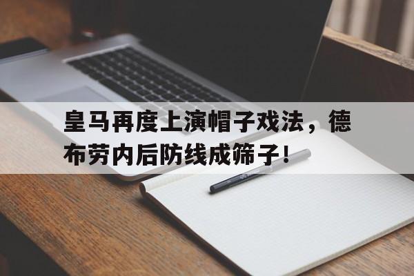 皇马再度上演帽子戏法，德布劳内后防线成筛子！